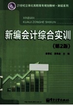 新编会计综合实训 第2版