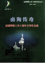四海传奇:盐湖钾肥上市十周年文学作品集