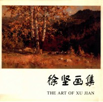 徐坚画集