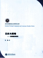 目的与策略 庞德翻译研究