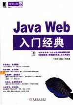 华章程序员书库 Java Web入门经典