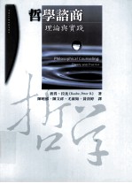 哲学谘商:理论与实践