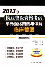 2013年执业兽医资格考试(兽医全科类)单元强化自测与详解 临床兽医