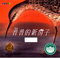 台湾绘本馆 普普的新房子