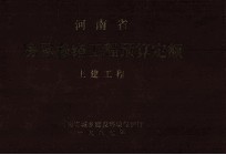 河南省房屋修缮工程预算定额 土建工程