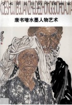康书增水墨人物艺术