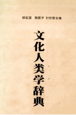 文化人类学辞典 下