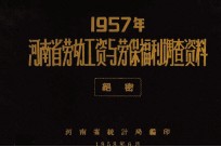 河南省1957年劳动工资与劳保福利调查资料