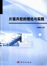 片面共犯的理论与实践