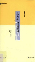文苑奇葩汤显祖 中国戏曲艺术国际研讨会文集 2009