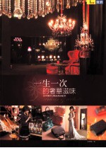 一生一次的奢华滋味 舒梦兰梦幻精品采访纪事