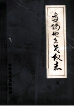 南阳地区民政志 上