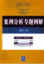 2013年案例分析专题例解