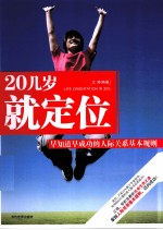 20几岁就定位 早知道早成功的人际关系基本规则