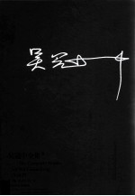 吴冠中全集 第4卷