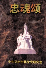 忠魂颂