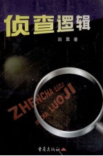 侦查逻辑