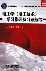 电工学(电工技术)学习指导及习题解答