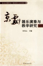 京剧器乐演奏与教学研究