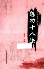 气功健身自学丛书 练功十八法
