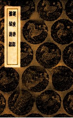 莲坡诗话 榕城诗话