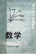 高中复习参考资料 数学