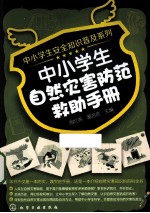 中小学生安全知识普及系列 中小学生自然灾害防范救助手册