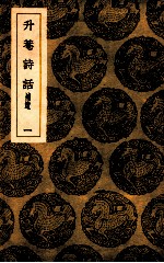 升庵诗话 补遗 1