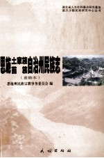 恩施土家族苗族自治州民族志 重修本