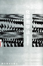 化学教学法