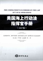 美国海上行动法指挥官手册 2007版