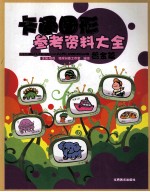 卡通图形参考资料大全 黄金篇
