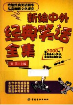 新编中外经典笑话全集