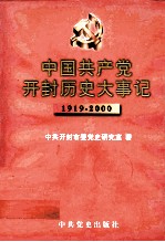 中国共产党开封历史大事记 1919-2000