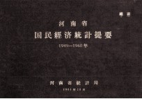河南省国民经济统计提要 1949-1960年