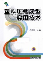 塑料压延成型实用技术