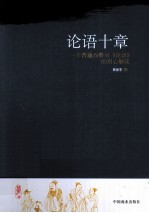 论语十章 一个普通百姓对论语的用心解读