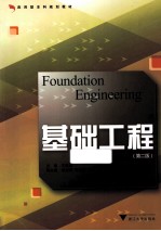 基础工程 第2版