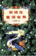 安徒童话全集 2