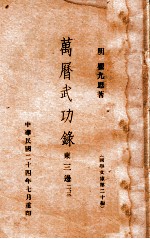 国学文库 万历武功录二、三、东三边