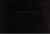 河南省物资供应统计年报汇编 1961年度