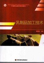 乳制品加工技术