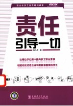 责任引导一切