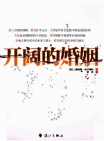 开阔的婚姻