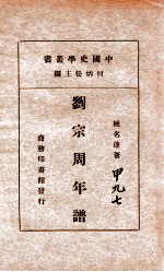 中国史学丛书 刘宗周年谱