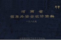河南省预算外资金统计资料 1989年