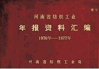 河南省纺织工业年报资料汇编 1976-1977年