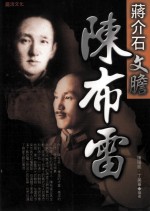 蒋介石文胆:陈布雷
