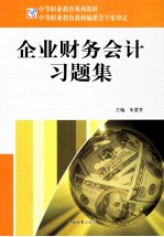 企业财务会计习题集