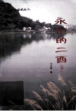 永恒的二酉 下